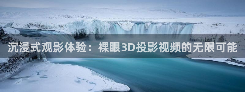 好看影院在線觀看：沉浸式觀影體驗(yàn)：裸眼3D投影視頻的無限可能