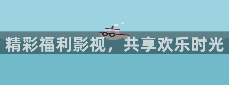 好好看影院：精彩福利影視，共享歡樂時光