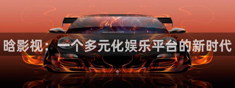 好看影院大全：晗影視：一個多元化娛樂平臺的新時代